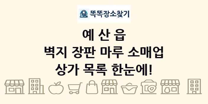예산읍 벽지 장판 마루 소매업 상가 목록 및 정보