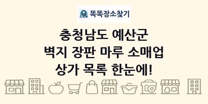 충청남도 예산군 벽지 장판 마루 소매업 상가 목록 및 정보