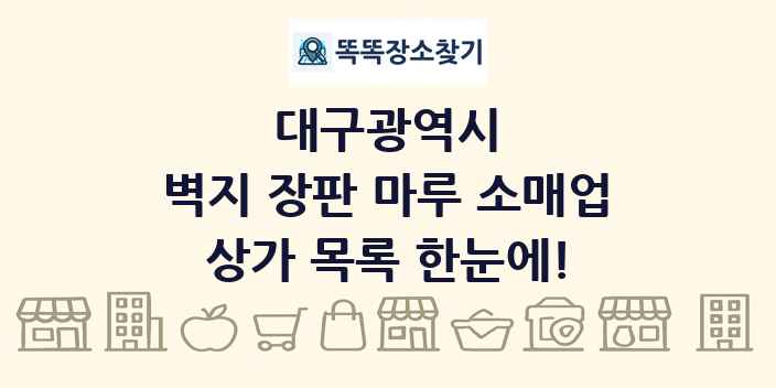 대구광역시 벽지 장판 마루 소매업 상가 목록 및 정보