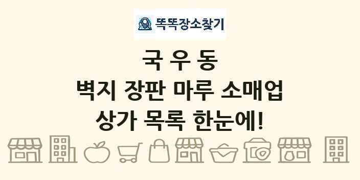 국우동 벽지 장판 마루 소매업 상가 목록 및 정보