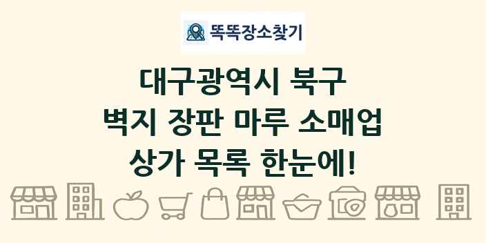 대구광역시 북구 벽지 장판 마루 소매업 상가 목록 및 정보