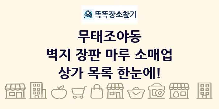 무태조야동 벽지 장판 마루 소매업 상가 목록 및 정보