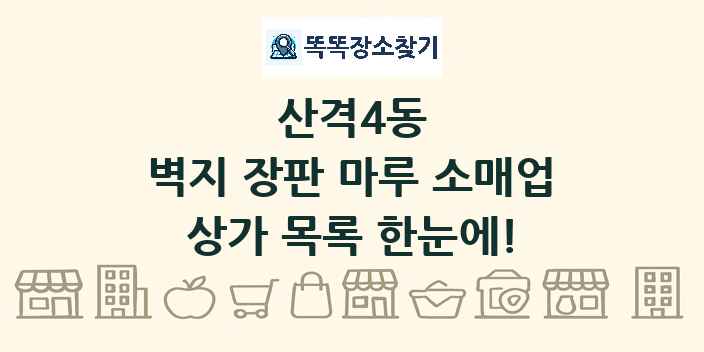 산격4동 벽지 장판 마루 소매업 상가 목록 및 정보