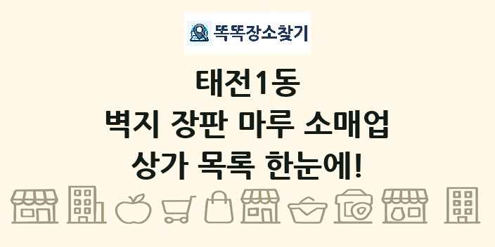 태전1동 벽지 장판 마루 소매업 상가 목록 및 정보