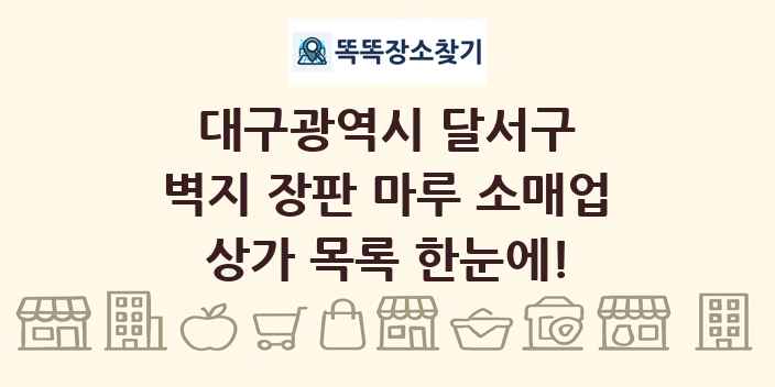 대구광역시 달서구 벽지 장판 마루 소매업 상가 목록 및 정보