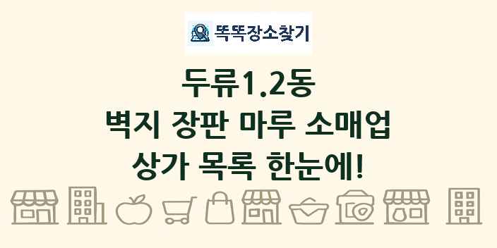두류1.2동 벽지 장판 마루 소매업 상가 목록 및 정보