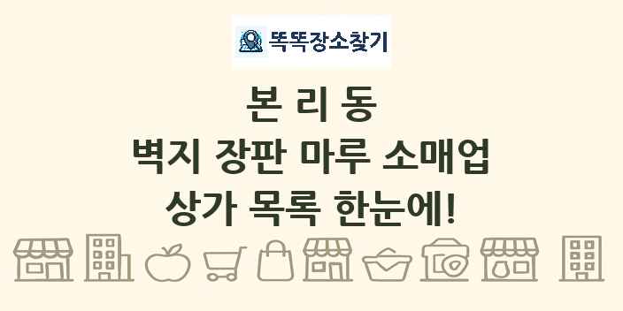 본리동 벽지 장판 마루 소매업 상가 목록 및 정보