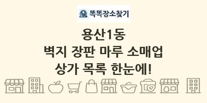 용산1동 벽지 장판 마루 소매업 상가 목록 및 정보