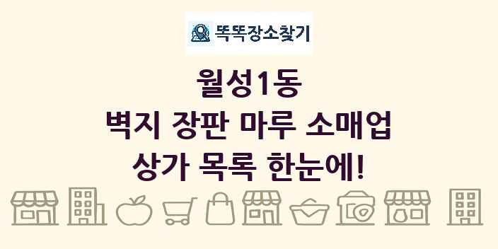 월성1동 벽지 장판 마루 소매업 상가 목록 및 정보