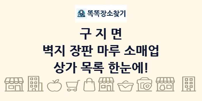구지면 벽지 장판 마루 소매업 상가 목록 및 정보