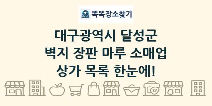 대구광역시 달성군 벽지 장판 마루 소매업 상가 목록 및 정보