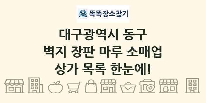 대구광역시 동구 벽지 장판 마루 소매업 상가 목록 및 정보