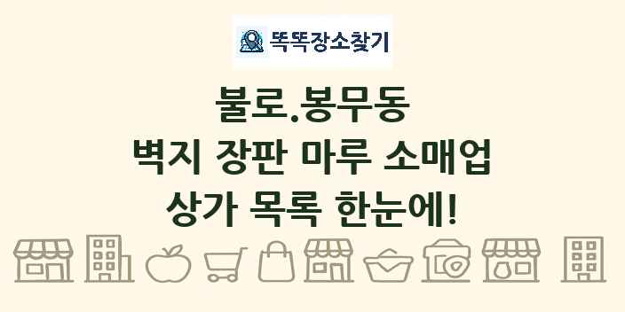 불로.봉무동 벽지 장판 마루 소매업 상가 목록 및 정보
