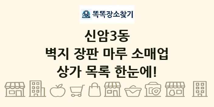 신암3동 벽지 장판 마루 소매업 상가 목록 및 정보