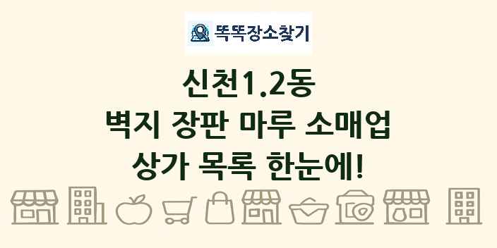 신천1.2동 벽지 장판 마루 소매업 상가 목록 및 정보