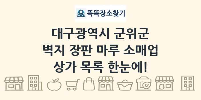 대구광역시 군위군 벽지 장판 마루 소매업 상가 목록 및 정보