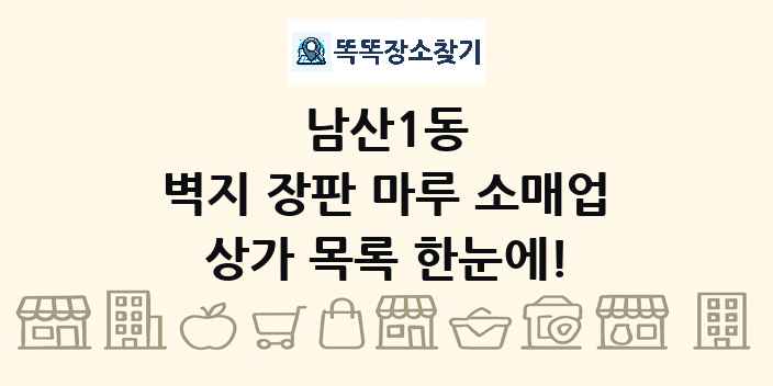 남산1동 벽지 장판 마루 소매업 상가 목록 및 정보