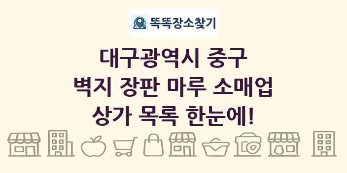 대구광역시 중구 벽지 장판 마루 소매업 상가 목록 및 정보