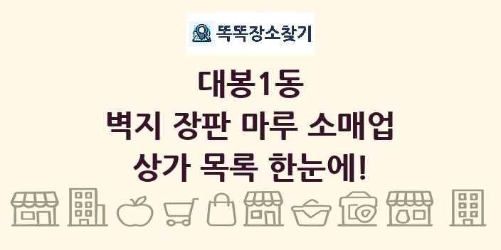 대봉1동 벽지 장판 마루 소매업 상가 목록 및 정보