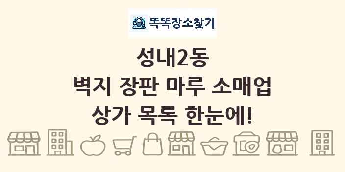 성내2동 벽지 장판 마루 소매업 상가 목록 및 정보