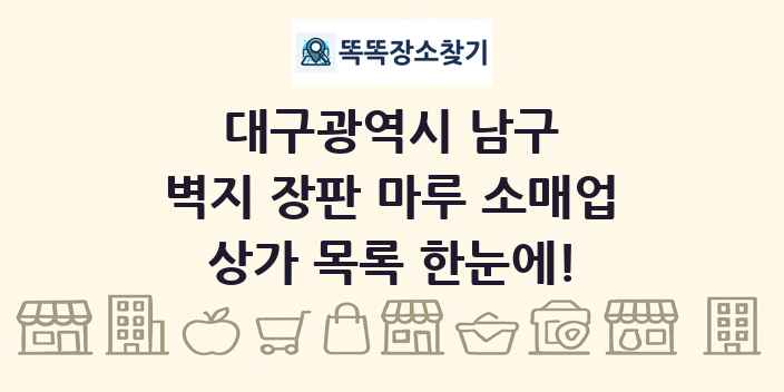 대구광역시 남구 벽지 장판 마루 소매업 상가 목록 및 정보