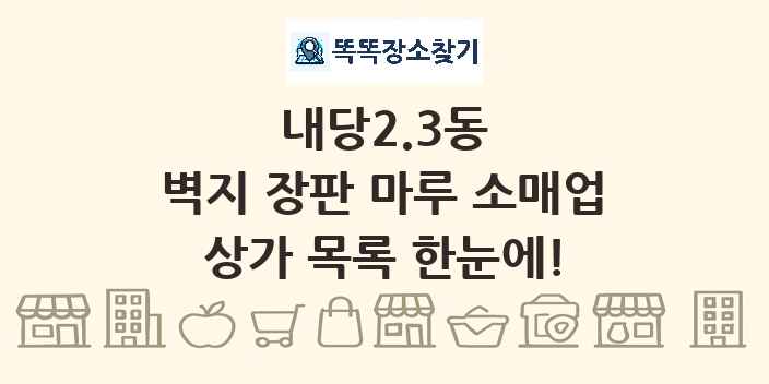 내당2.3동 벽지 장판 마루 소매업 상가 목록 및 정보