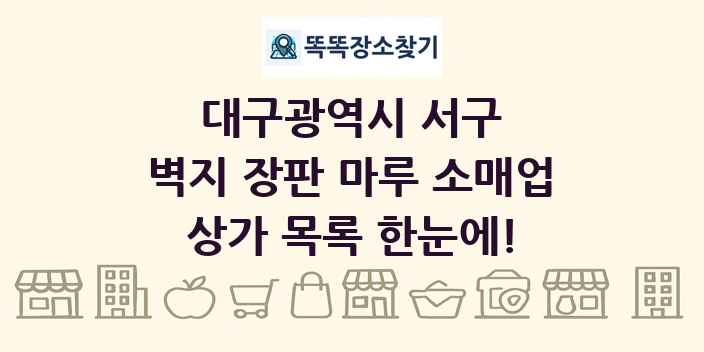 대구광역시 서구 벽지 장판 마루 소매업 상가 목록 및 정보