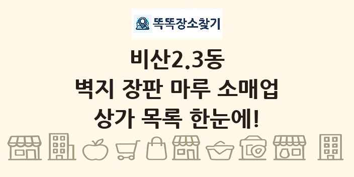 비산2.3동 벽지 장판 마루 소매업 상가 목록 및 정보
