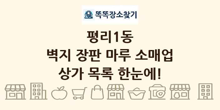 평리1동 벽지 장판 마루 소매업 상가 목록 및 정보