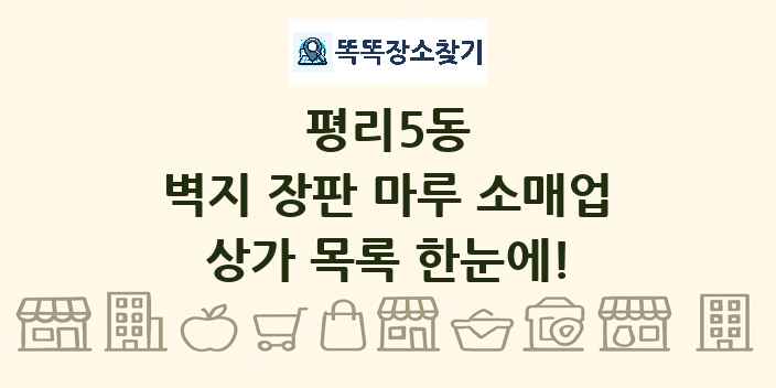 평리5동 벽지 장판 마루 소매업 상가 목록 및 정보