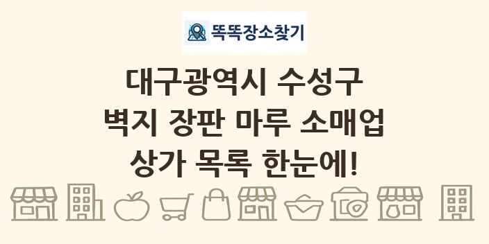 대구광역시 수성구 벽지 장판 마루 소매업 상가 목록 및 정보
