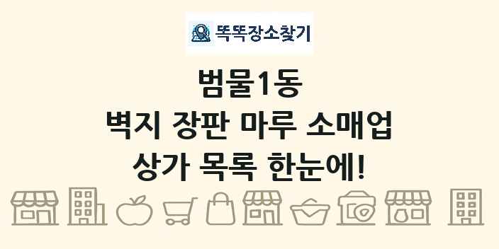 범물1동 벽지 장판 마루 소매업 상가 목록 및 정보