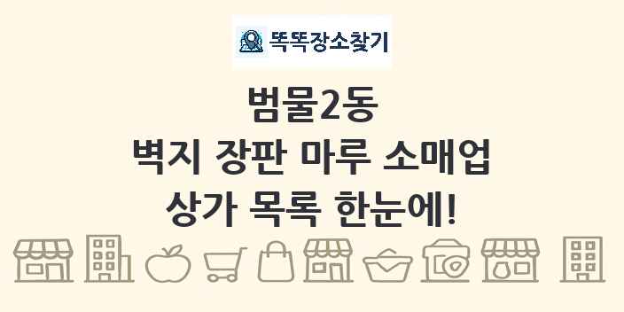 범물2동 벽지 장판 마루 소매업 상가 목록 및 정보