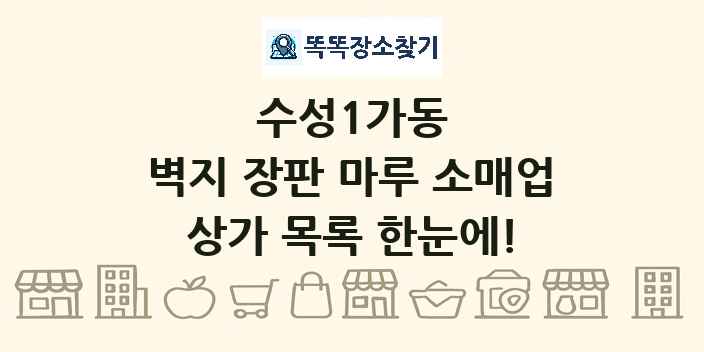 수성1가동 벽지 장판 마루 소매업 상가 목록 및 정보