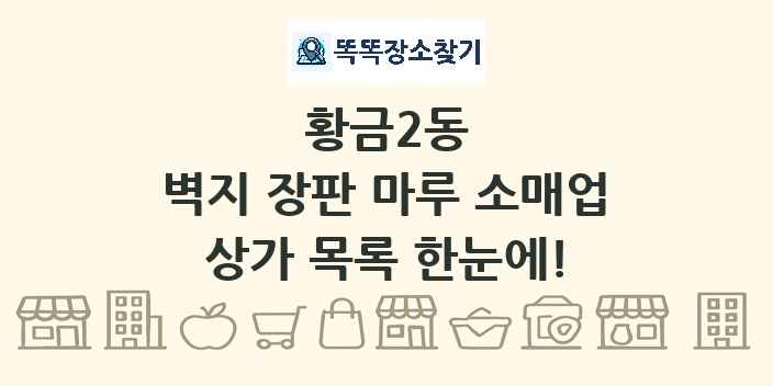 황금2동 벽지 장판 마루 소매업 상가 목록 및 정보