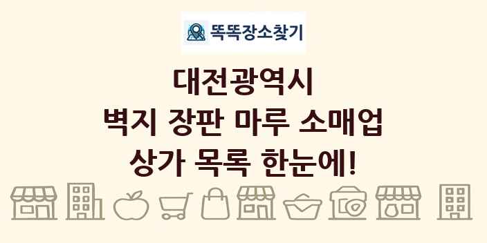 대전광역시 벽지 장판 마루 소매업 상가 목록 및 정보