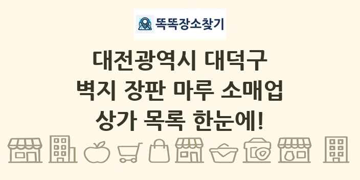 대전광역시 대덕구 벽지 장판 마루 소매업 상가 목록 및 정보