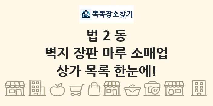 법2동 벽지 장판 마루 소매업 상가 목록 및 정보