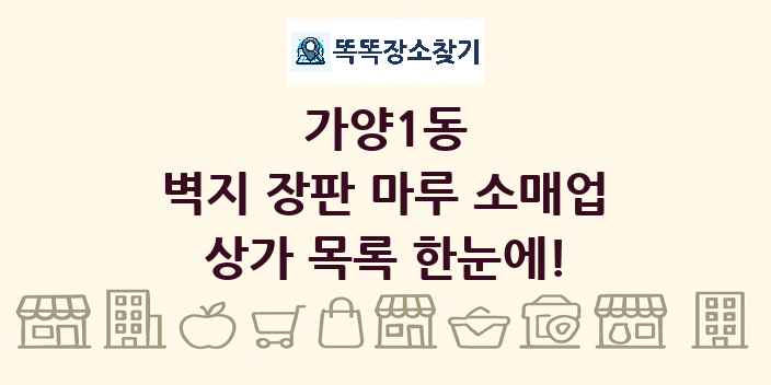 가양1동 벽지 장판 마루 소매업 상가 목록 및 정보