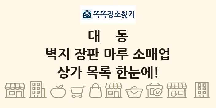 대동 벽지 장판 마루 소매업 상가 목록 및 정보