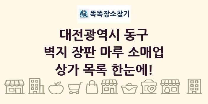 대전광역시 동구 벽지 장판 마루 소매업 상가 목록 및 정보