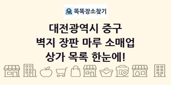 대전광역시 중구 벽지 장판 마루 소매업 상가 목록 및 정보
