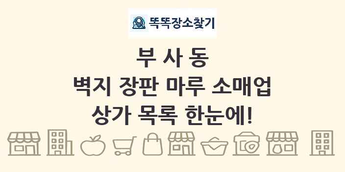 부사동 벽지 장판 마루 소매업 상가 목록 및 정보