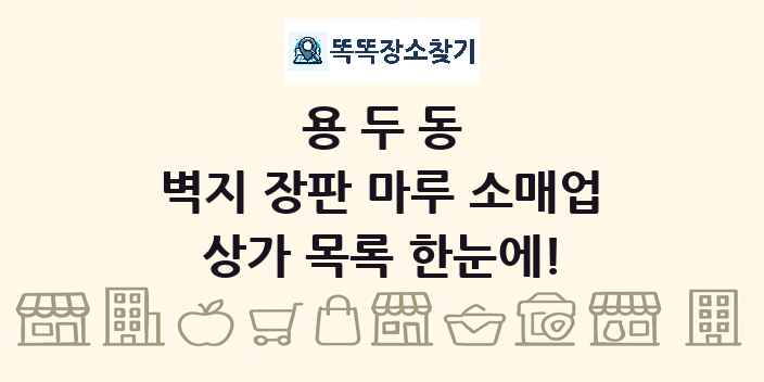 용두동 벽지 장판 마루 소매업 상가 목록 및 정보
