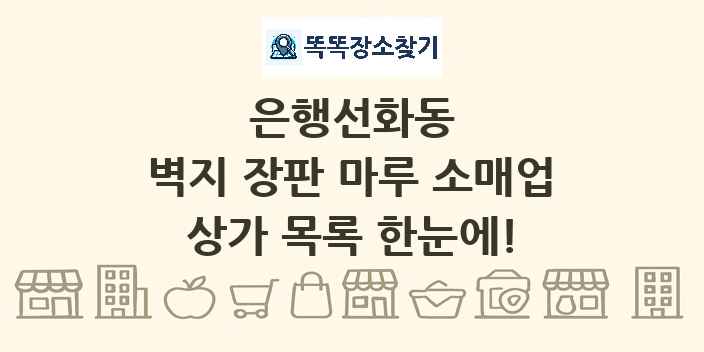 은행선화동 벽지 장판 마루 소매업 상가 목록 및 정보