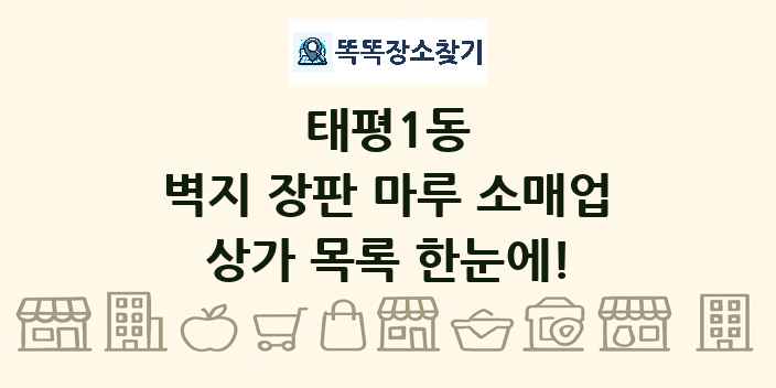 태평1동 벽지 장판 마루 소매업 상가 목록 및 정보