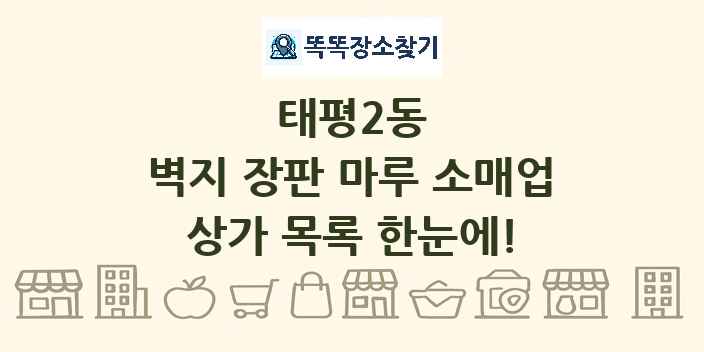 태평2동 벽지 장판 마루 소매업 상가 목록 및 정보