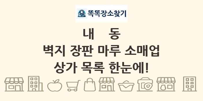 내동 벽지 장판 마루 소매업 상가 목록 및 정보