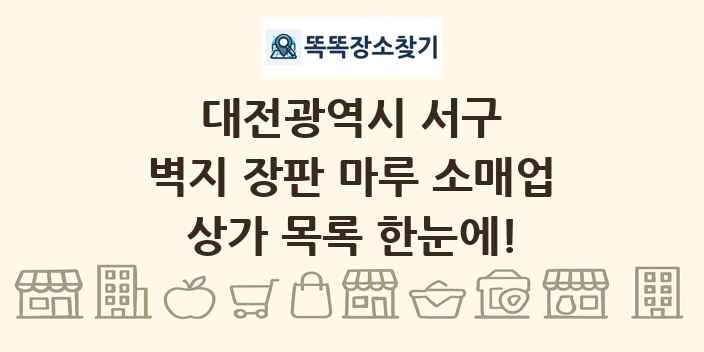 대전광역시 서구 벽지 장판 마루 소매업 상가 목록 및 정보