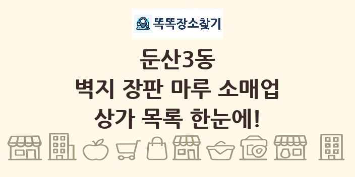 둔산3동 벽지 장판 마루 소매업 상가 목록 및 정보